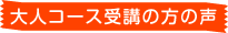 大人コース受講の方の声